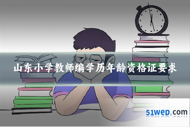 山东小学教师编学历年龄资格证要求