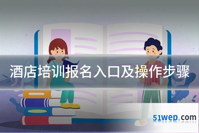 酒店培训报名入口及操作步骤