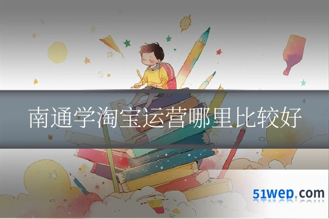 南通学淘宝运营哪里比较好