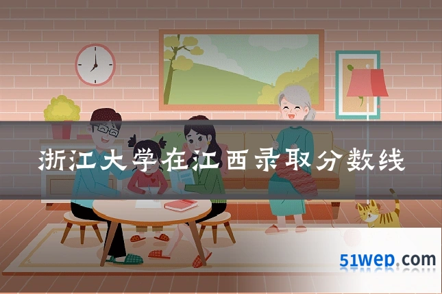 浙江大学在江西录取分数线
