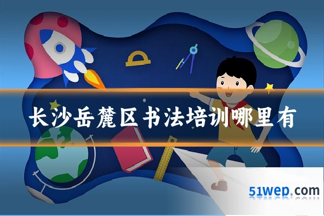 长沙岳麓区书法培训哪里有