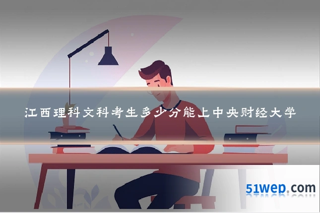 江西理科文科考生多少分能上中央财经大学