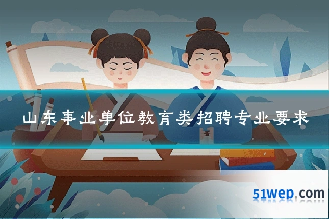 山东事业单位教育类招聘专业要求