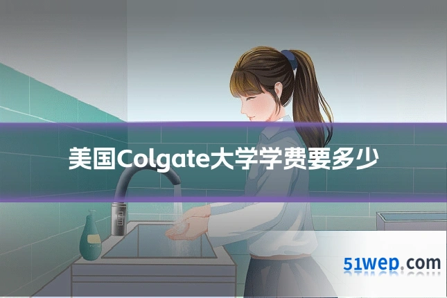 美国Colgate大学学费要多少