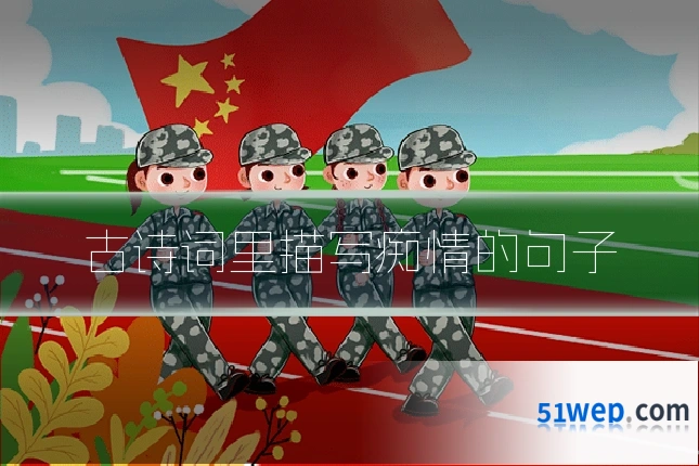古诗词里描写痴情的句子