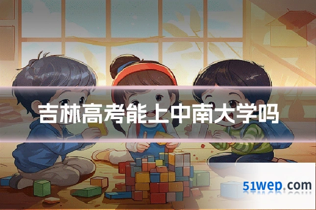 吉林高考能上中南大学吗