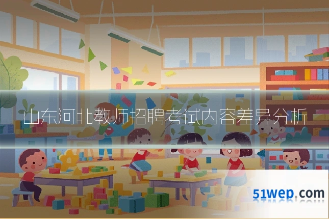 山东河北教师招聘考试内容差异分析