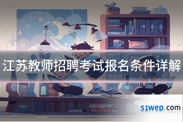 江苏教师招聘考试报名条件详解