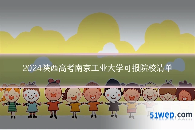 2024陕西高考南京工业大学可报院校清单