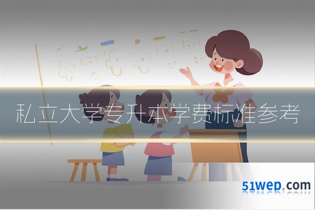 私立大学专升本学费标准参考
