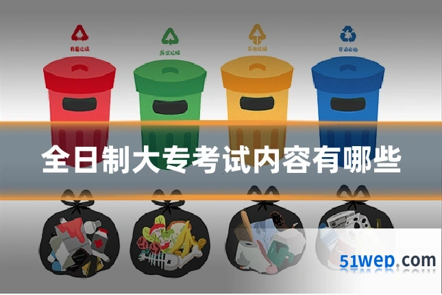 全日制大专考试内容有哪些
