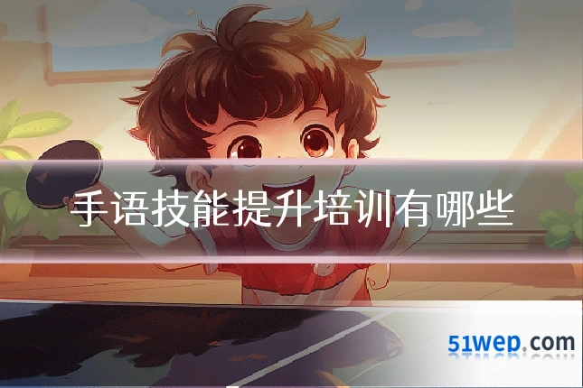 手语技能提升培训有哪些