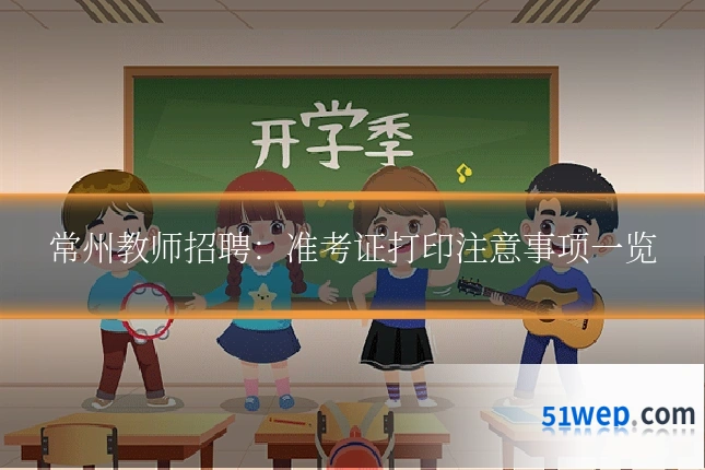常州教师招聘:准考证打印注意事项一览