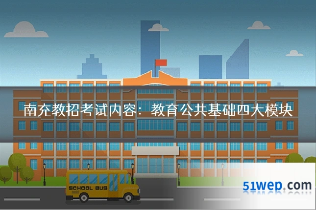 南充教招考试内容:教育公共基础四大模块