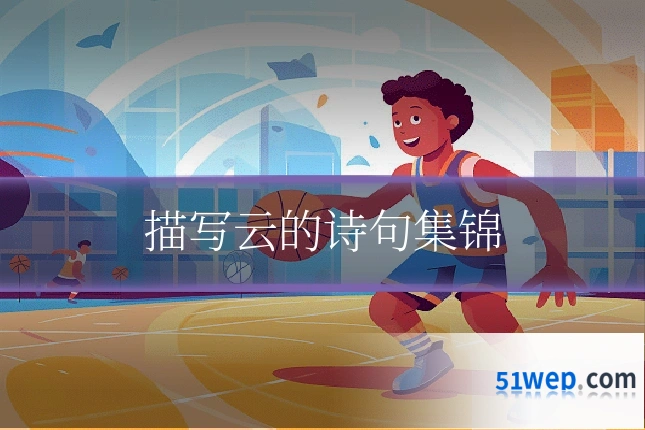 描写云的诗句集锦