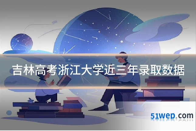 吉林高考浙江大学近三年录取数据