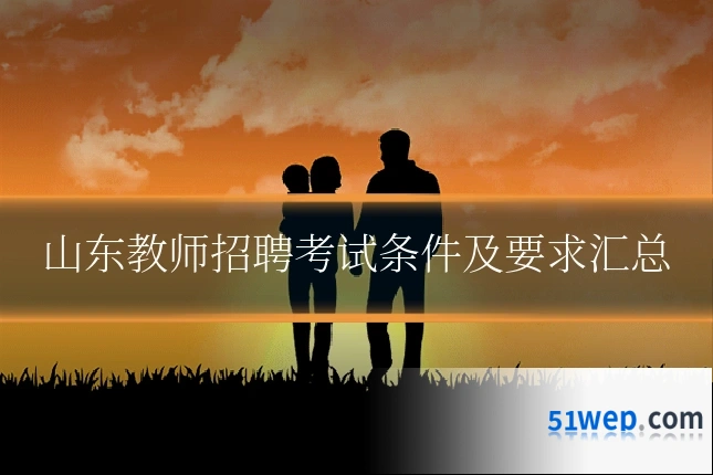 山东教师招聘考试条件及要求汇总