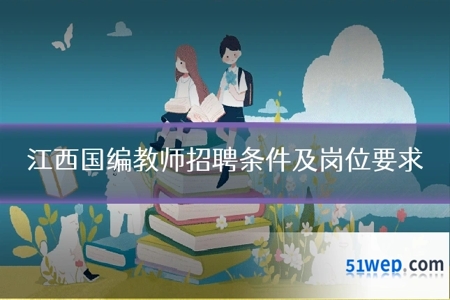 江西国编教师招聘条件及岗位要求