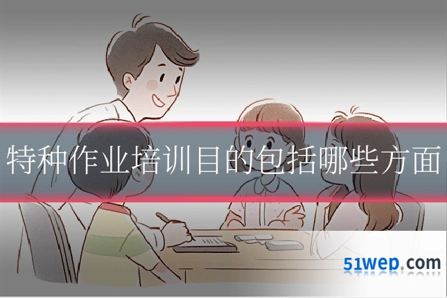 特种作业培训目的包括哪些方面