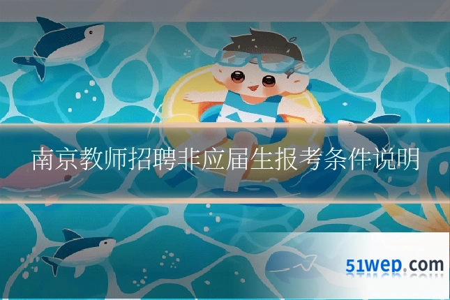 南京教师招聘非应届生报考条件说明