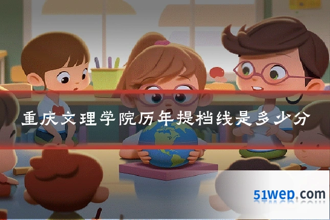 重庆文理学院历年提档线是多少分