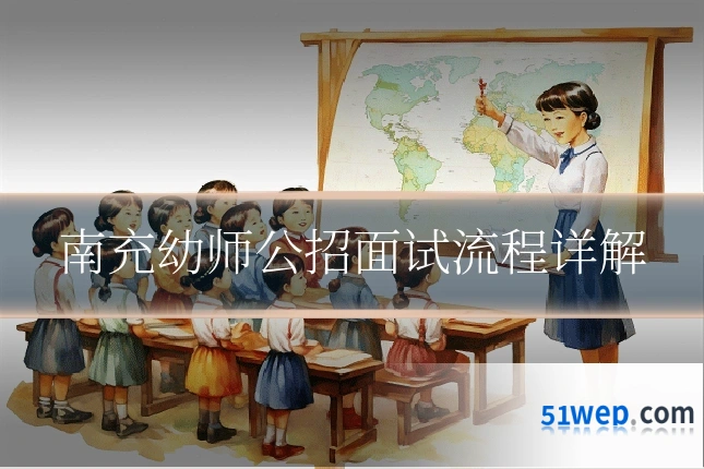 南充幼师公招面试流程详解