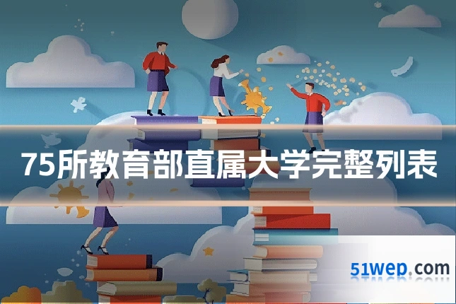 75所教育部直属大学完整列表