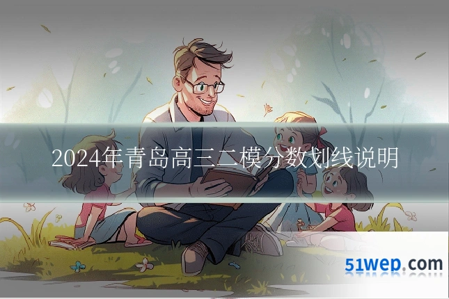 2024年青岛高三二模分数划线说明