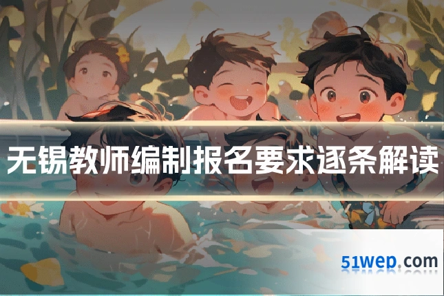 无锡教师编制报名要求逐条解读