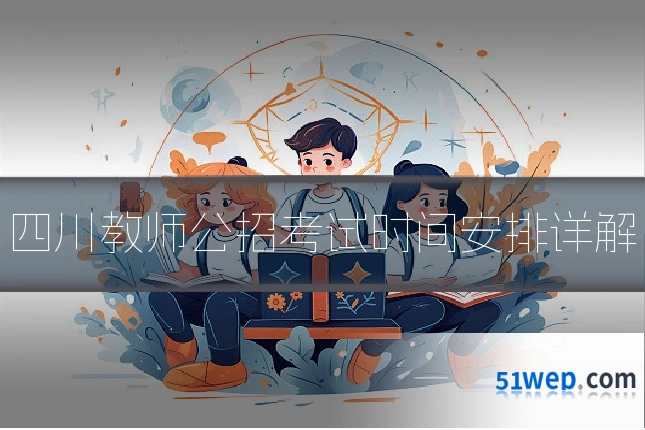 四川教师公招考试时间安排详解
