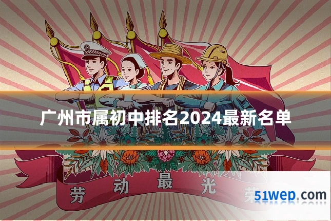 广州市属初中排名2024最新名单