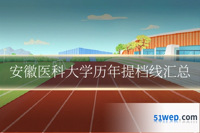 安徽医科大学历年提档线汇总