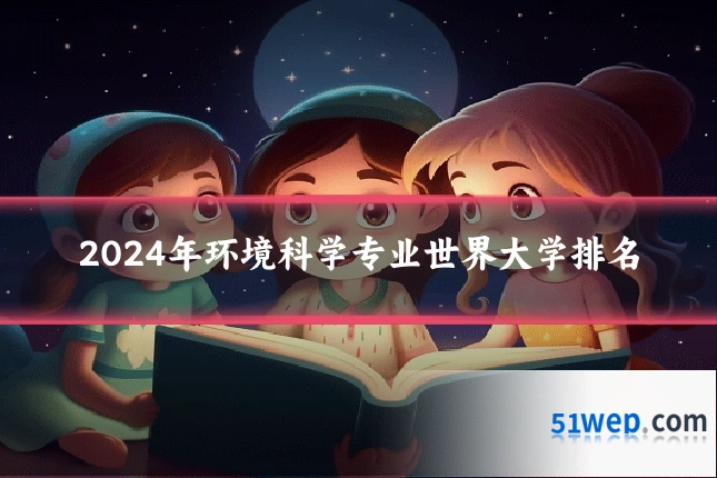 2024年环境科学专业世界大学排名