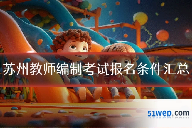 苏州教师编制考试报名条件汇总