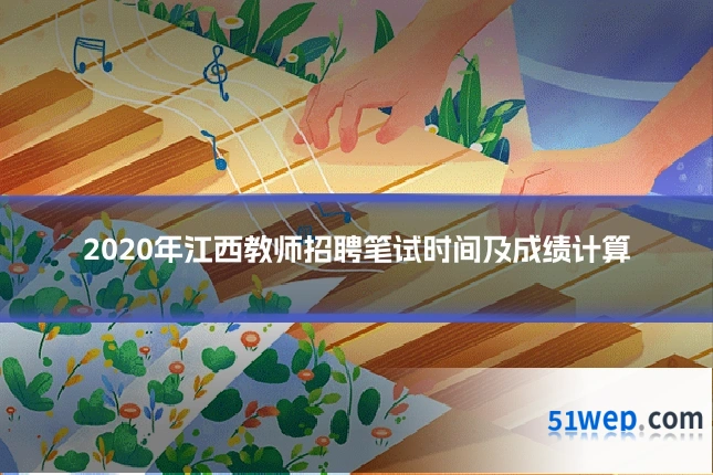 2020年江西教师招聘笔试时间及成绩计算