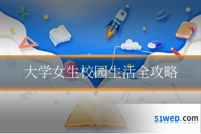 大学女生校园生活全攻略