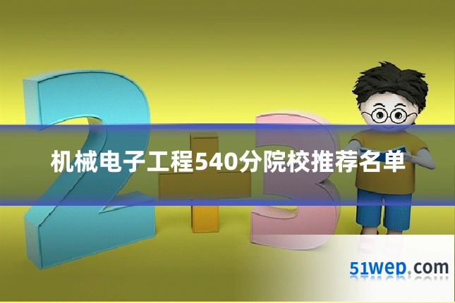 机械电子工程540分院校推荐名单