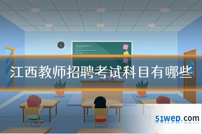 江西教师招聘考试科目有哪些
