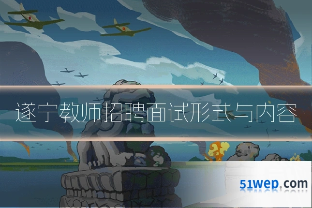 遂宁教师招聘面试形式与内容