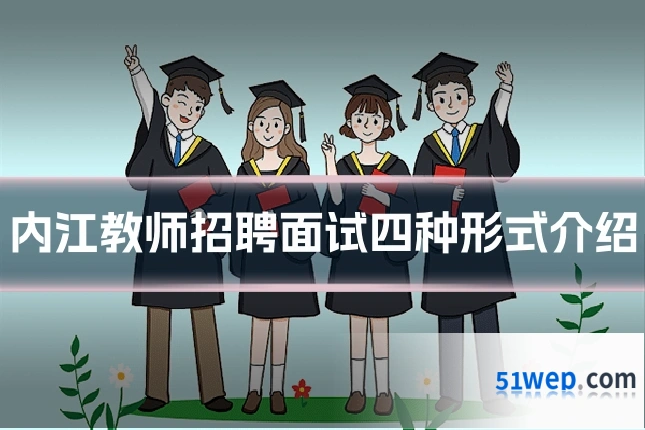 内江教师招聘面试四种形式介绍