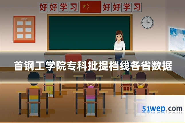 首钢工学院专科批提档线各省数据