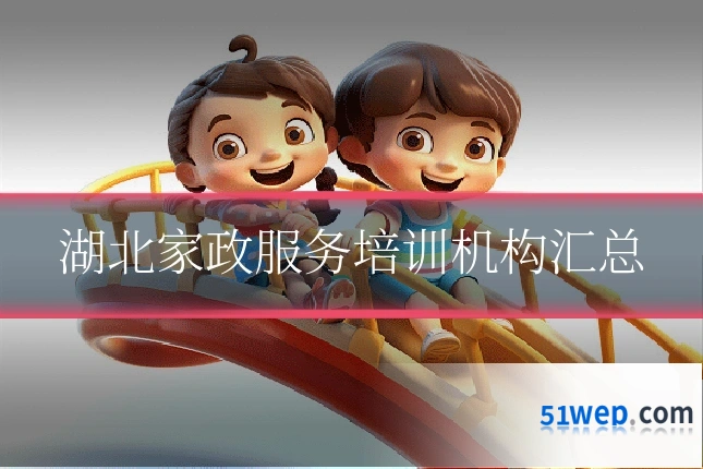湖北家政服务培训机构汇总
