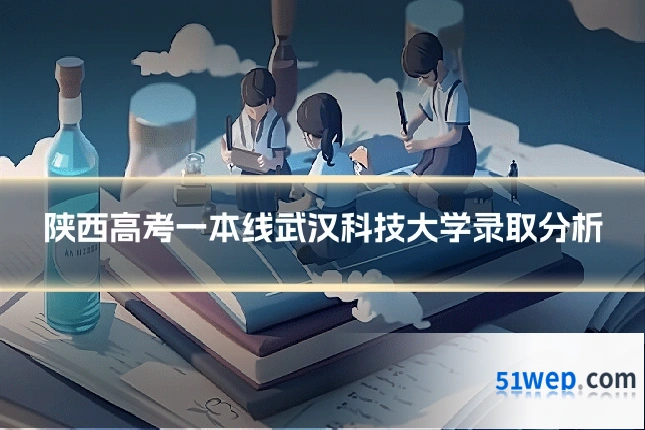 陕西高考一本线武汉科技大学录取分析