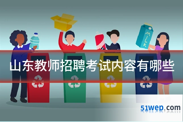 山东教师招聘考试内容有哪些