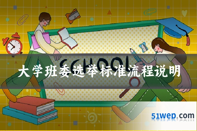 大学班委选举标准流程说明