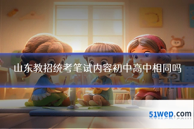 山东教招统考笔试内容初中高中相同吗