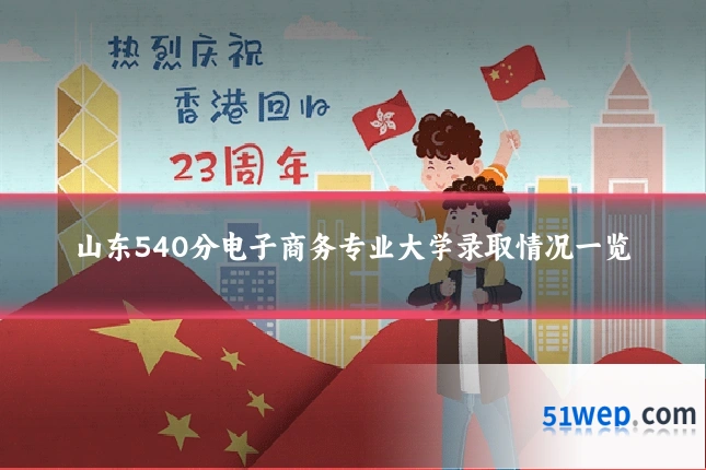 山东540分电子商务专业大学录取情况一览