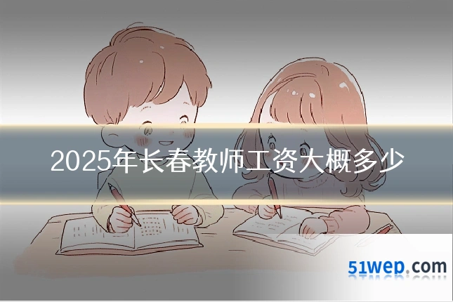 2025年长春教师工资大概多少