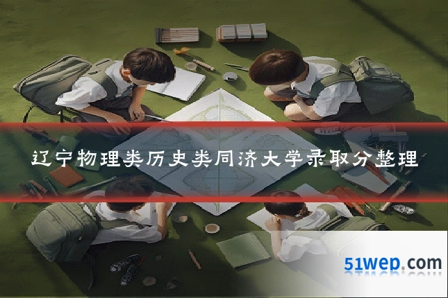 辽宁物理类历史类同济大学录取分整理