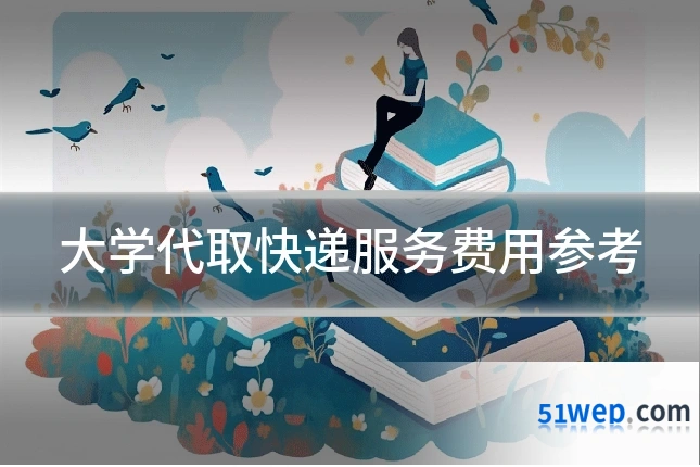 大学代取快递服务费用参考